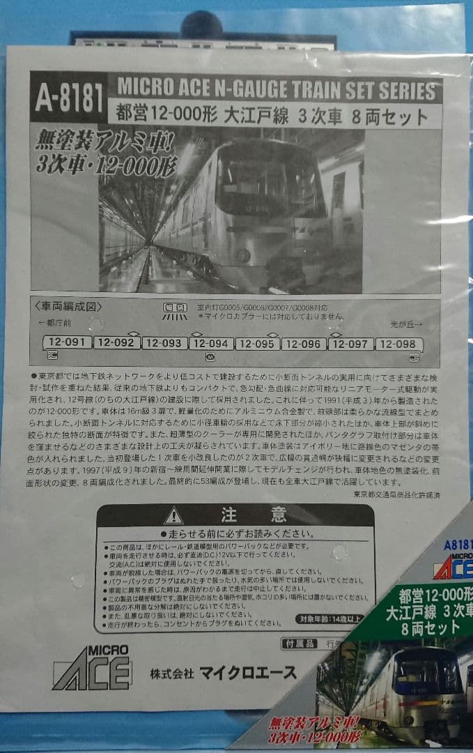 Nゲージ マイクロエース 都営12000形 大江戸線 3次車