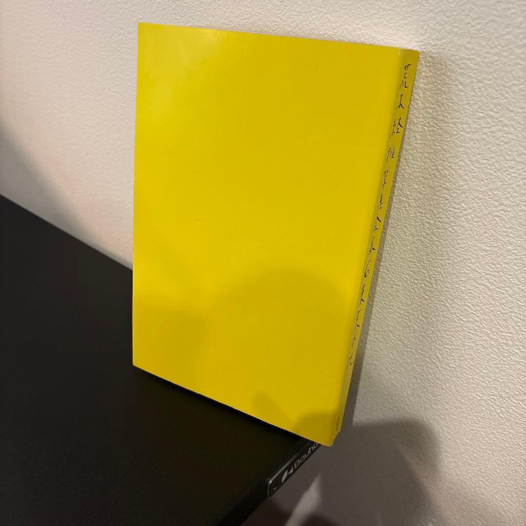 【初版】平凡社 荒木経惟写真全集　4冊セット