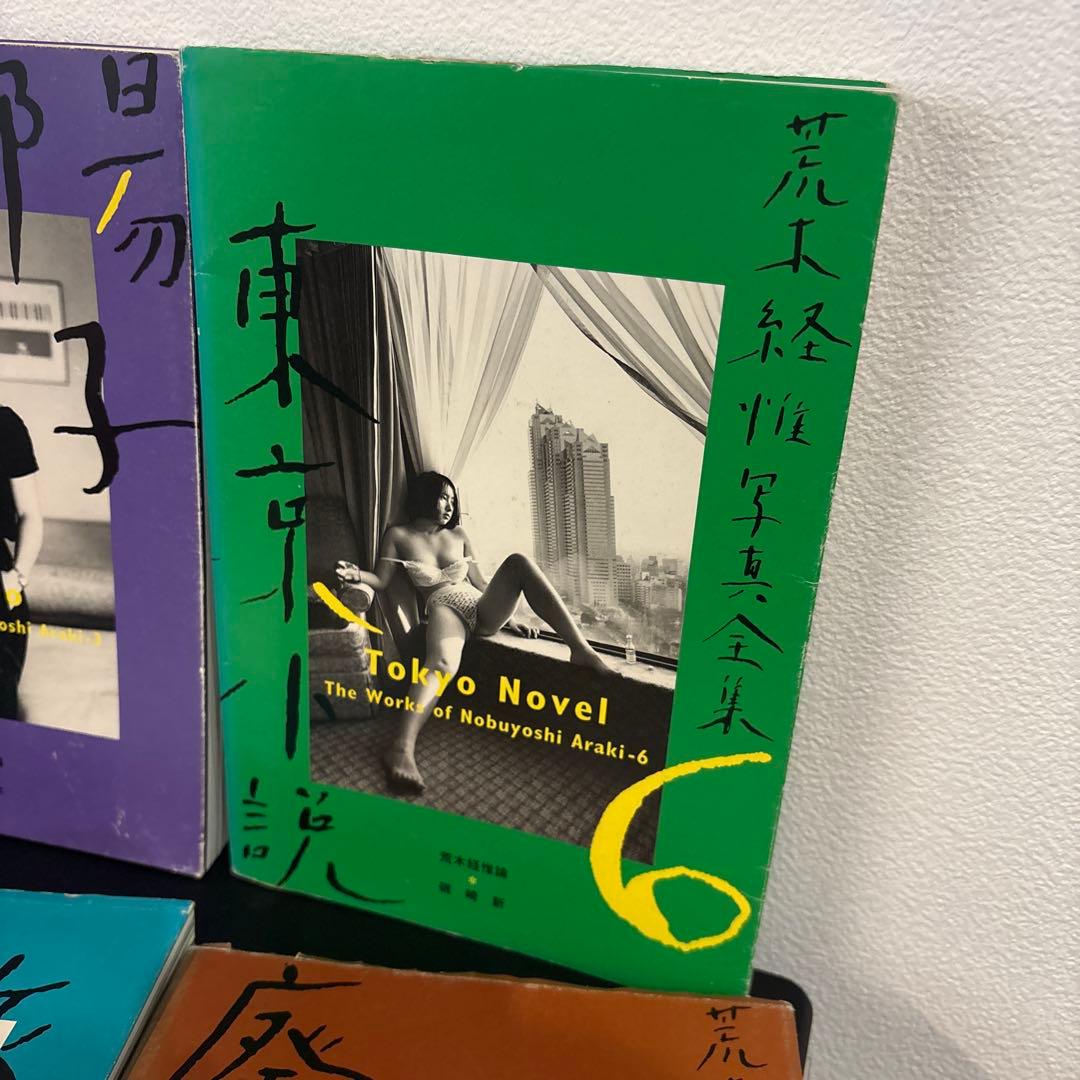 【初版】平凡社 荒木経惟写真全集　4冊セット