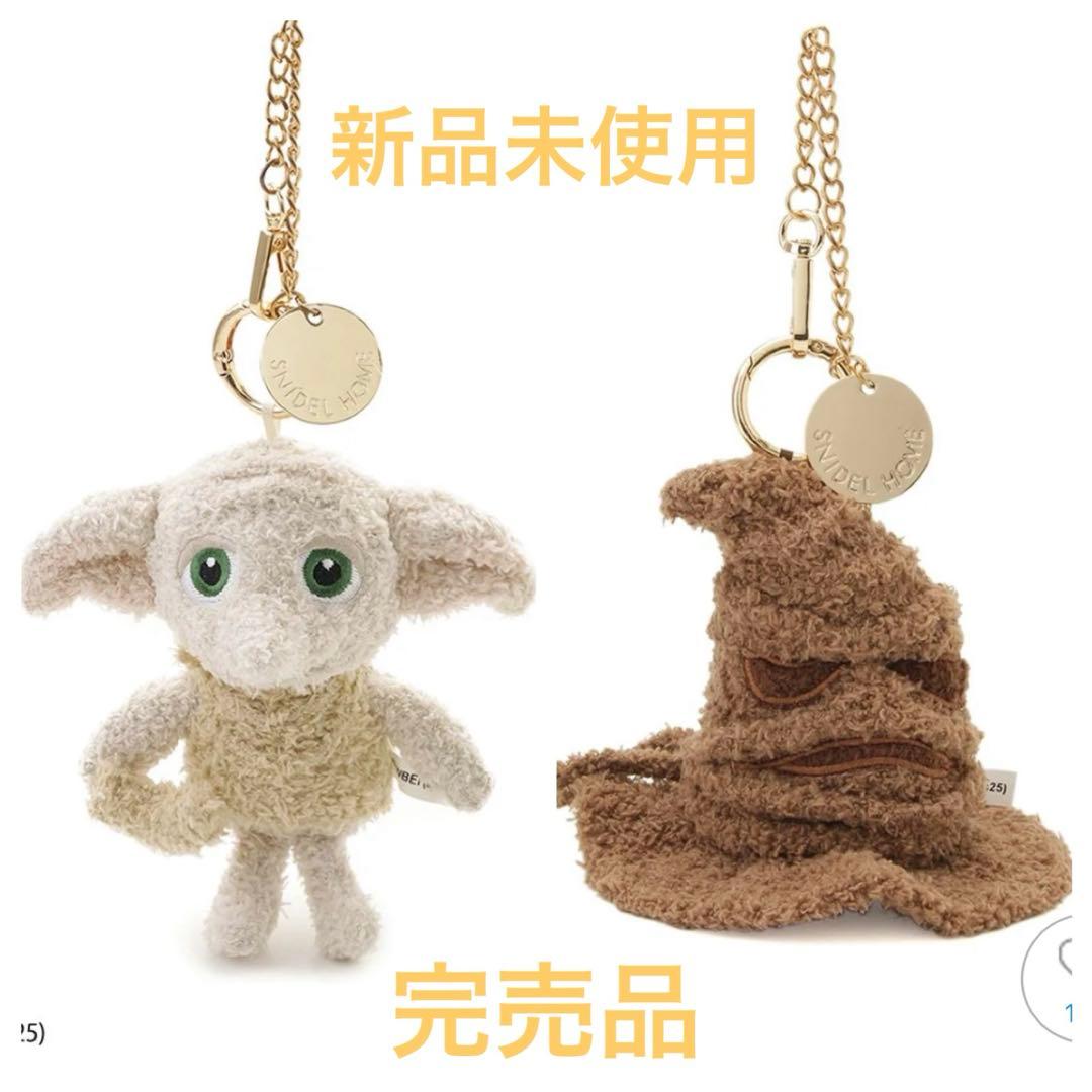 【完売品】スナイデルホーム　ハリポタコラボ　ニットチャーム