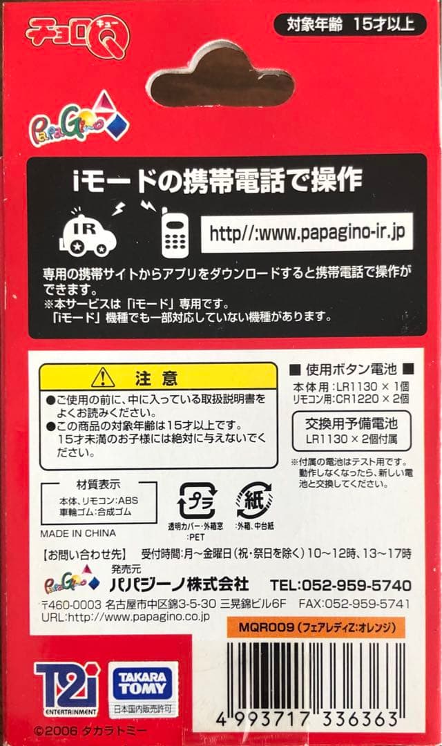 モバイルチョロQ リモコンチョロQ世界最小クラス全4種コンプ希少品