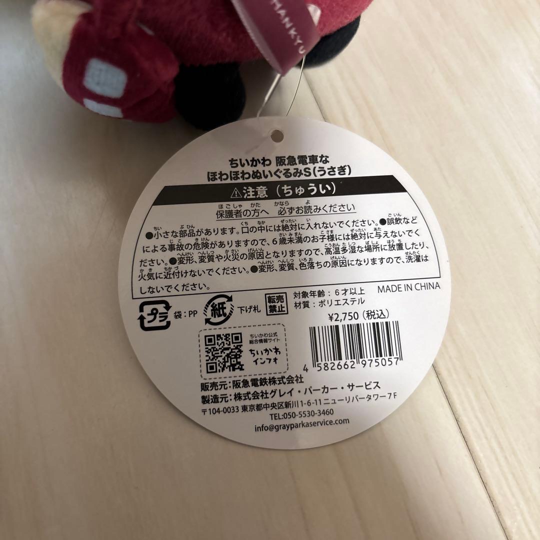 ちいかわ　うさぎ　阪急電車なほわほわぬいぐるみS