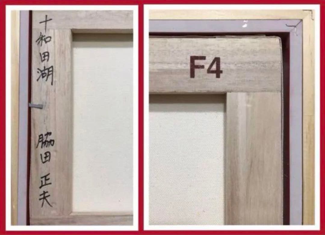 絵画・額縁・油絵・脇田 正夫・新品未使用・十和田湖・美術品・インテリア雑貨