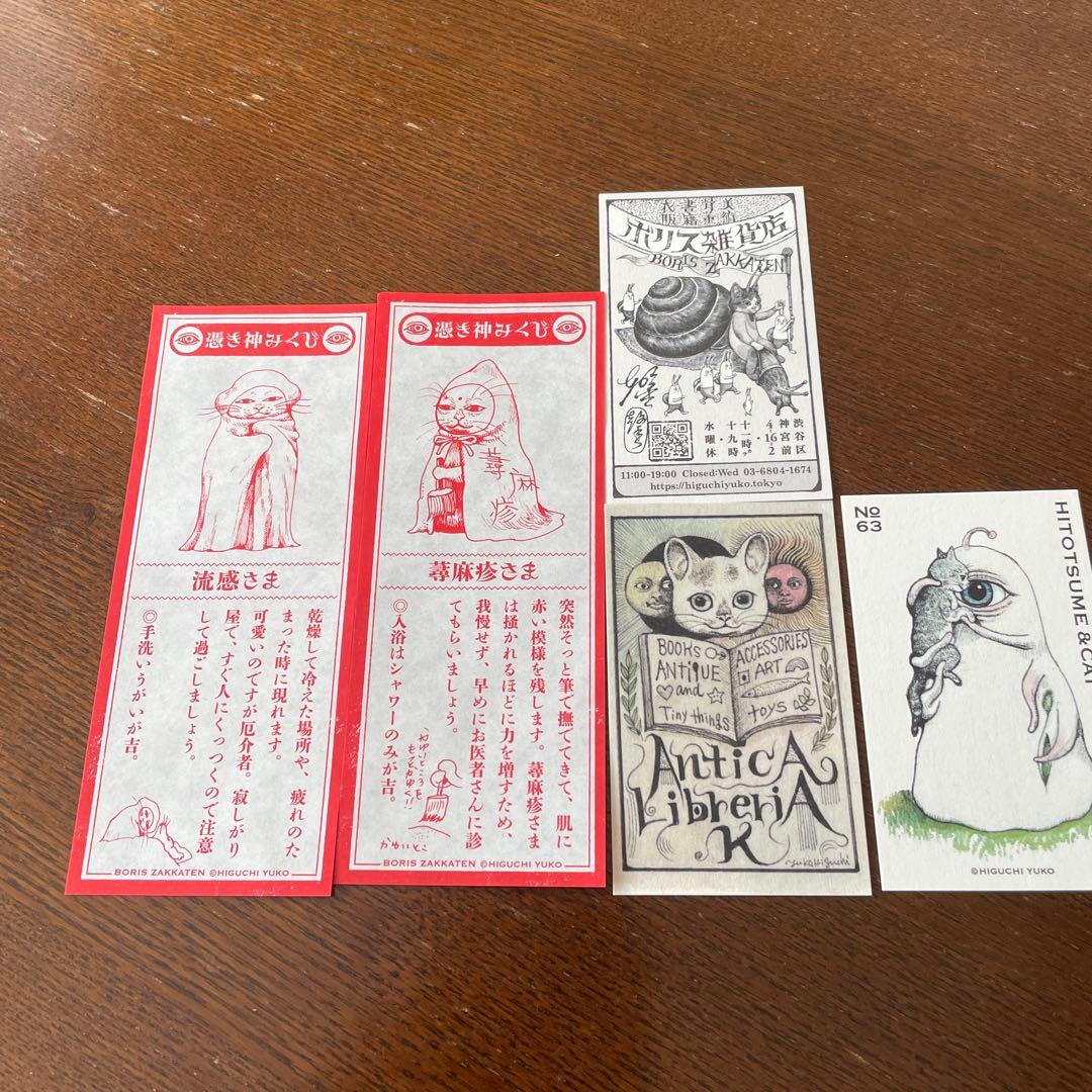 ボリス雑貨店　ヒグチユウコ　カード　みくじ