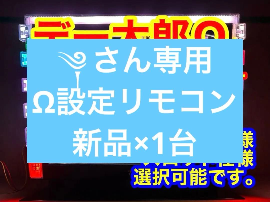 データカウンター デー太郎Ω 家庭用電源加工済 スロットorパチ用選択OK