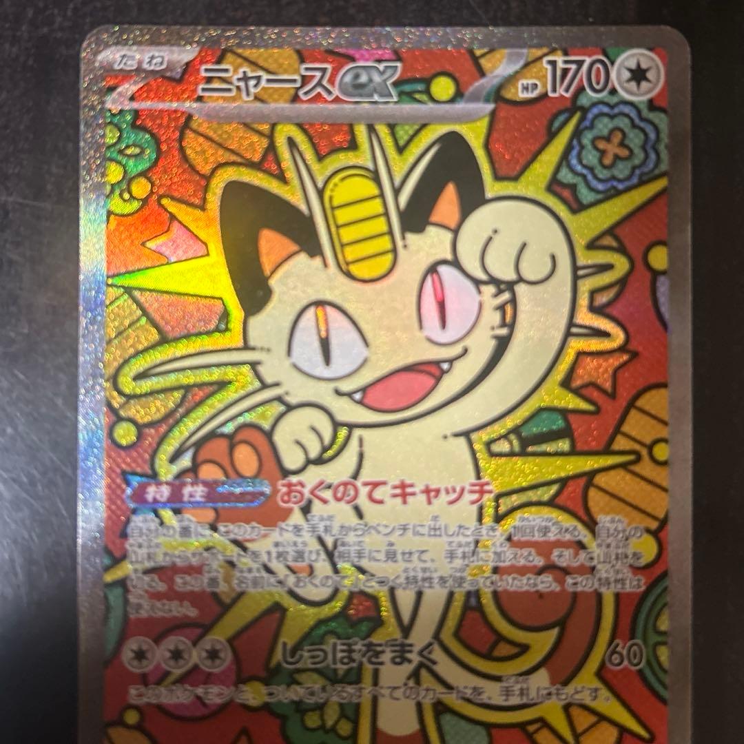 ポケモンカードゲーム　ムニキスゼロ　ニャースex sar