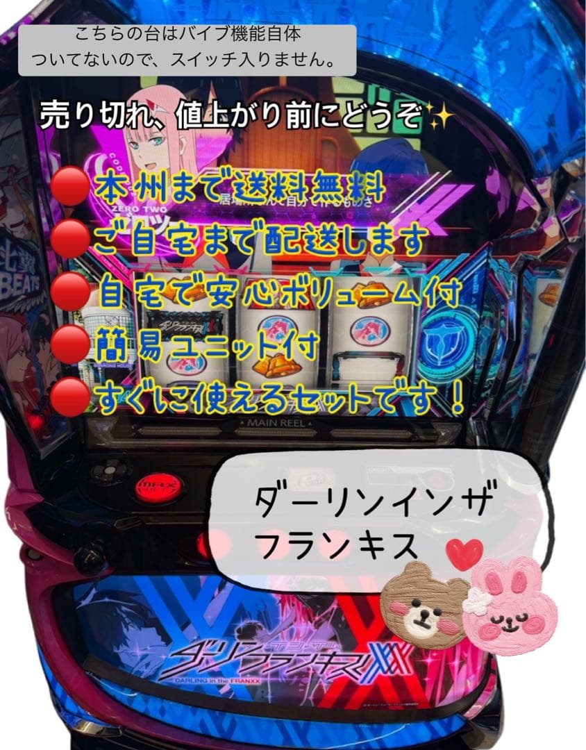 たーまー　　ダーリンインザフランキス　頼める便　パチスロ　実機　ユニット付