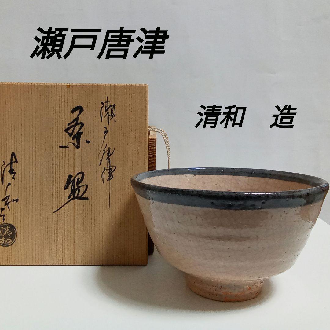抹茶茶碗　瀬戸唐津　皮鯨　清和窯