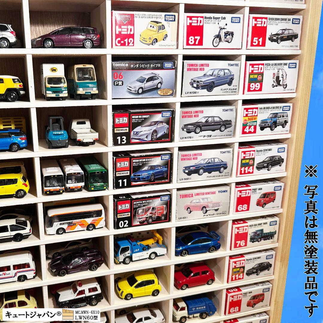 木製ミニカーケース 扉なし トミカ１２０台収納 コレクション ６０マス 日本製