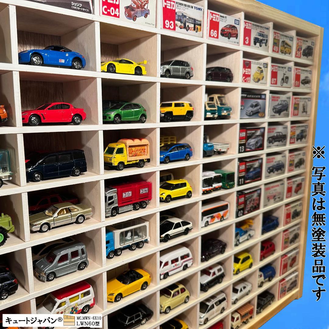 木製ミニカーケース 扉なし トミカ１２０台収納 コレクション ６０マス 日本製