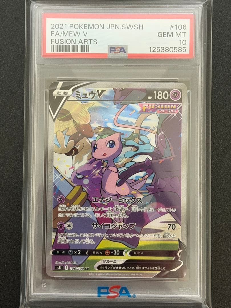 【PSA10】ミュウV SR SA 106/100