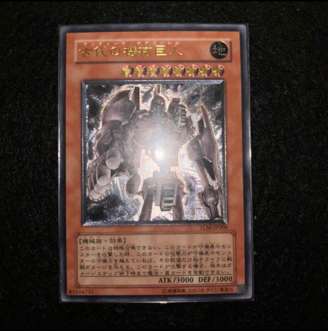 「完美品」　遊戯王　古代の機械巨人　レリーフ