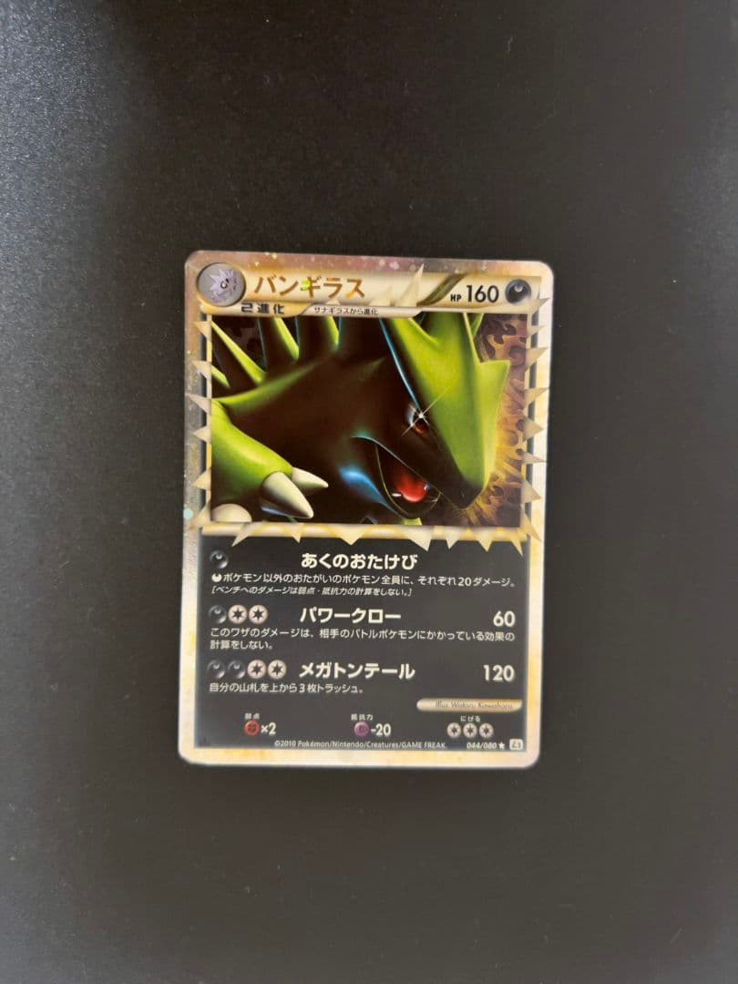 【美品】ポケモンカード バンギラス グレート L2