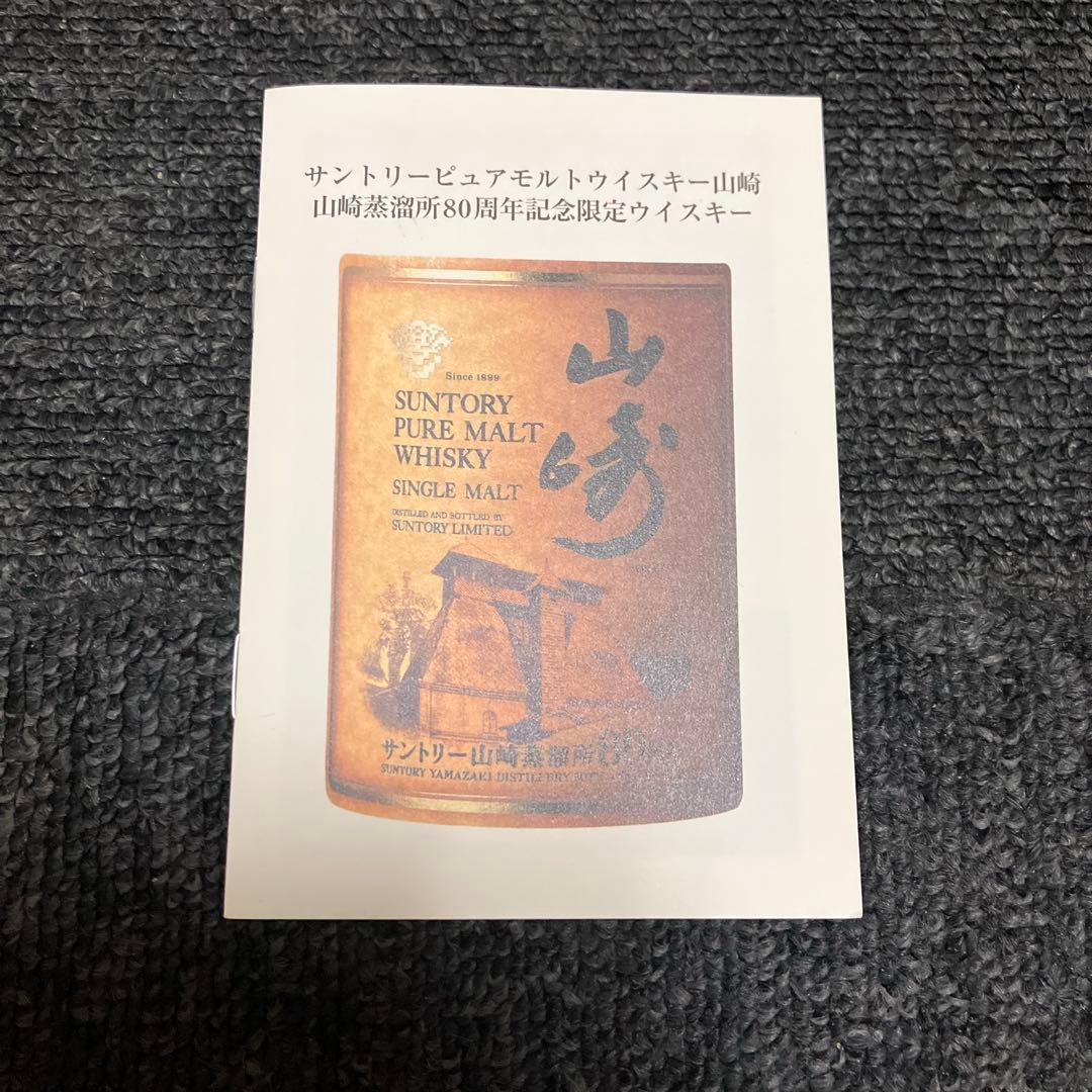 美品サントリーピュアモルトウイスキー山崎蒸留所80周年記念ボトル