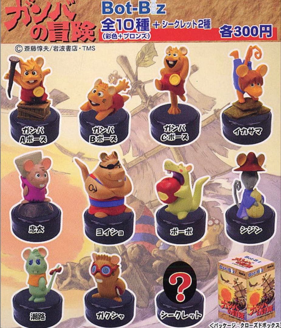 ボトビッツ　ガンバの冒険　フルコンプ　全12種