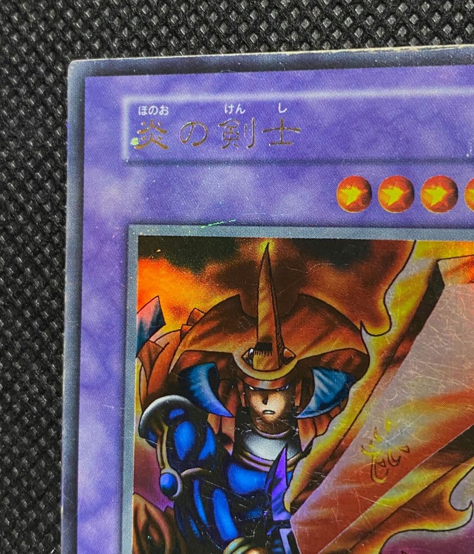 遊戯王 炎の剣士 初期 ウルトラレア ネームエラー