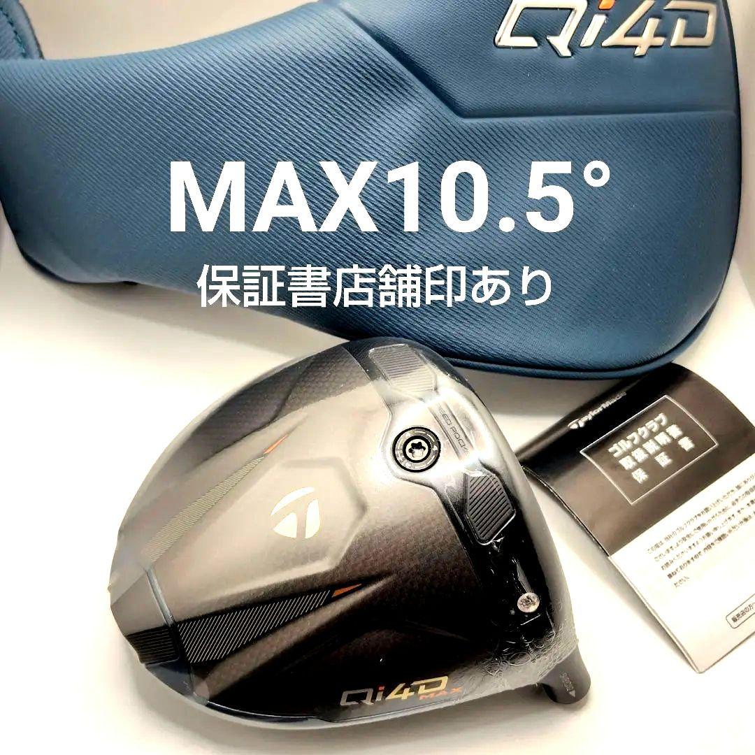 未使用/10.5° Qi4DMAX ヘッド /ヘッドカバー /保証書店舗印あり