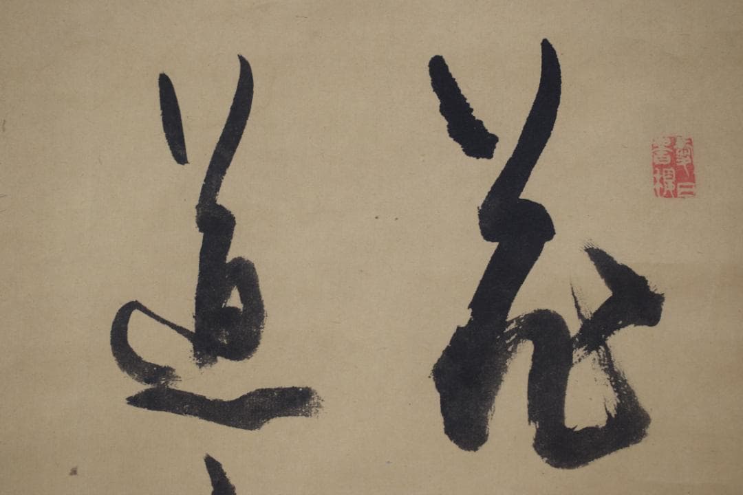 【真作】佐藤一斎/春之詩/二行書/五言絶句/掛軸☆宝船☆Y-570