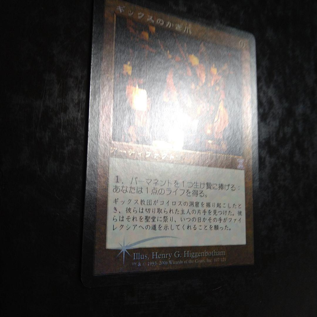 MTG ギックスのかぎ爪 日本語 Foil 1枚