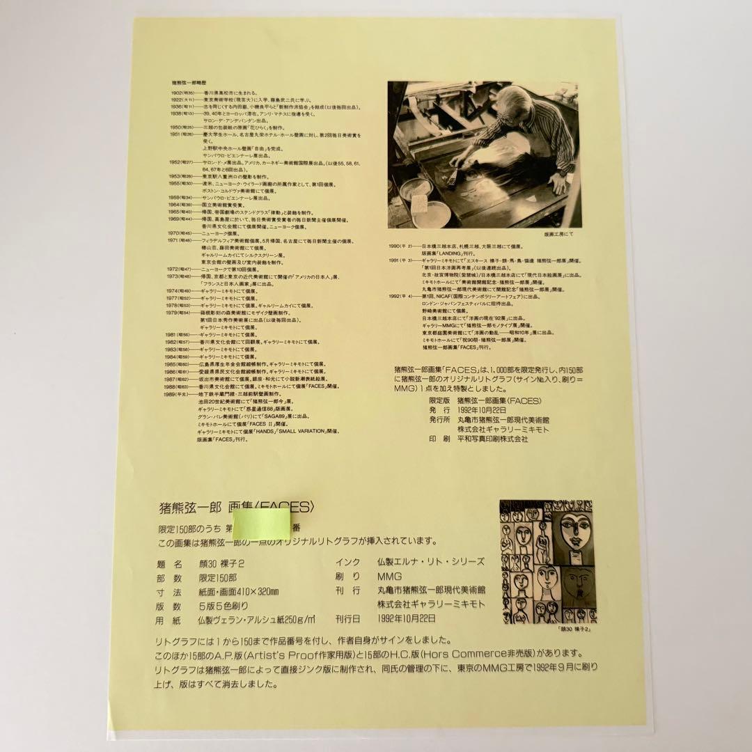 猪熊弦一郎リトグラフ作品