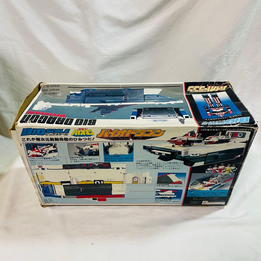 超電子バイオマン　バイオドラゴン　ビッグスケール　現状品