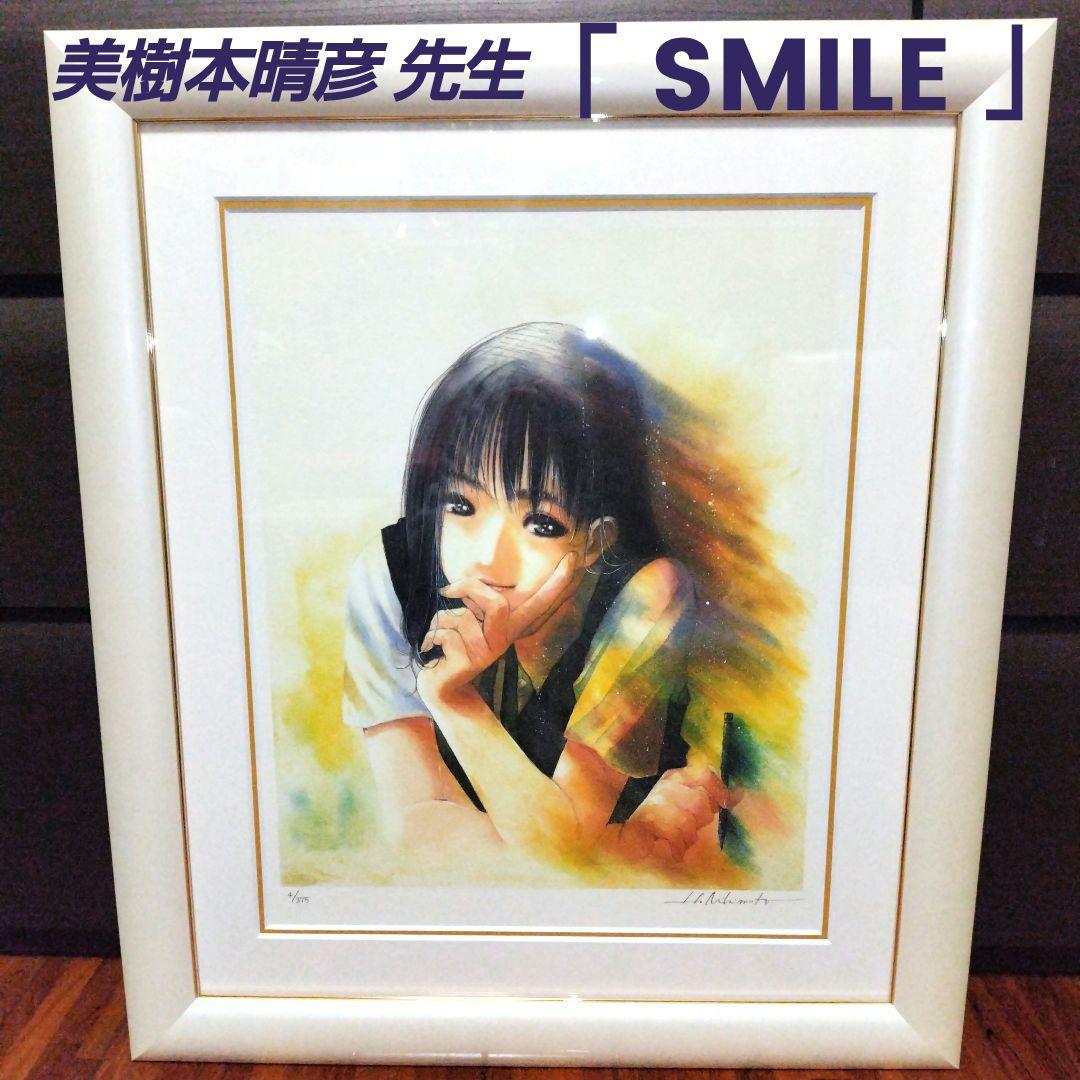 アールビバン　美樹本 晴彦　「SMILE」　版画