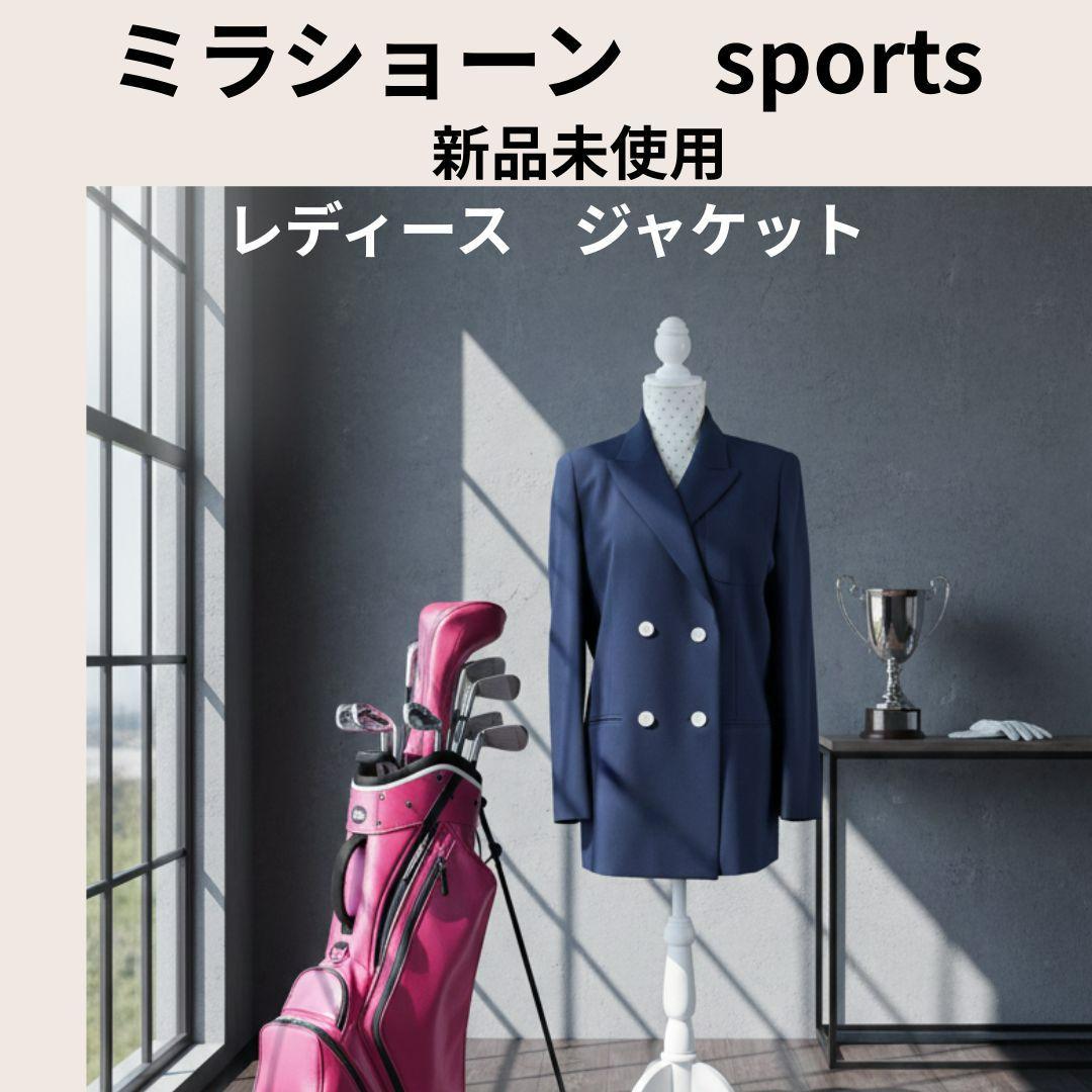【新品未使用】日本製 ミラショーンスポーツ レディース高級ジャケット ネイビー