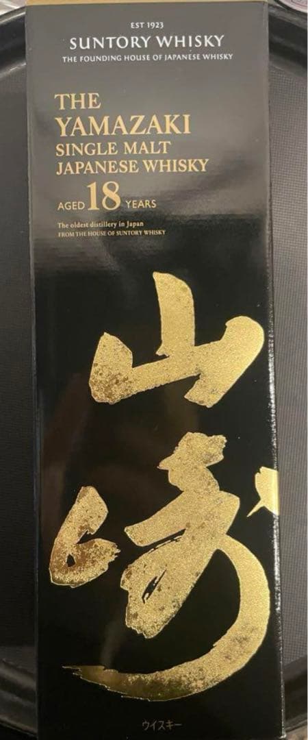 サントリー山崎 18年 ウイスキー