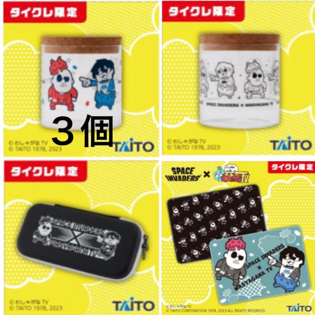 わしゃがなTV　タイトーオンクレ　ブランケット　マルチケース　キャニスター