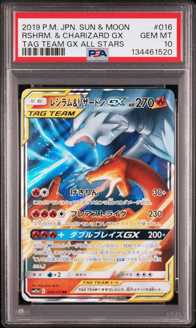 ポケモンカード レシラム＆リザードンGX RR【PSA10】