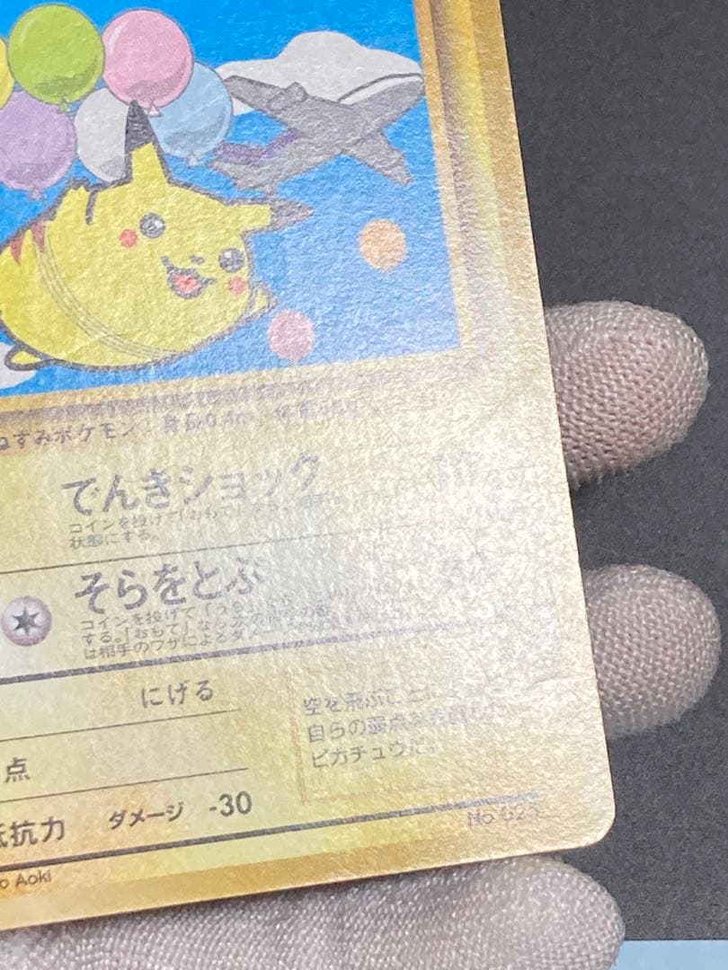 そらをとぶピカチュウ ana 旧裏面 プロモ 光沢なし pmcg