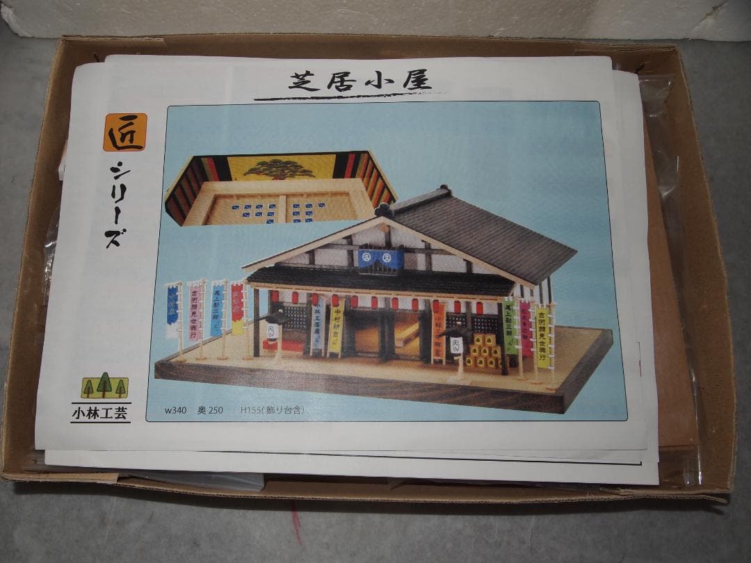 木製模型キット 芝居小屋 小林工芸　未使用