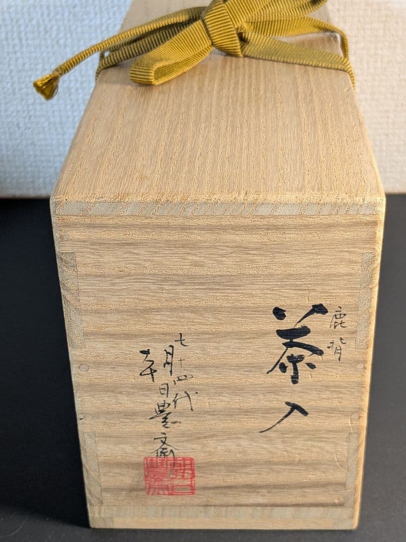 【個展出品作】【上作】朝日焼　松林豊斎　茶入　替え仕覆　定家緞子　黄地真田入間道