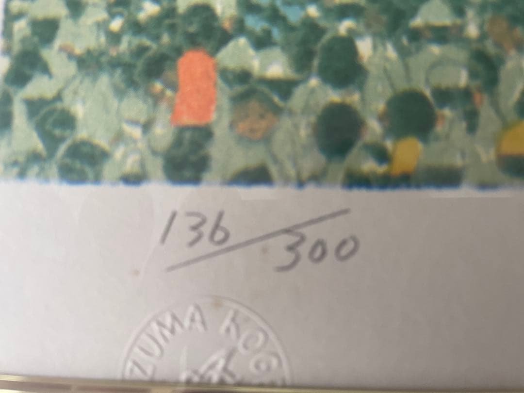 山下清　長岡の花火　花火　136/300 リトグラフ