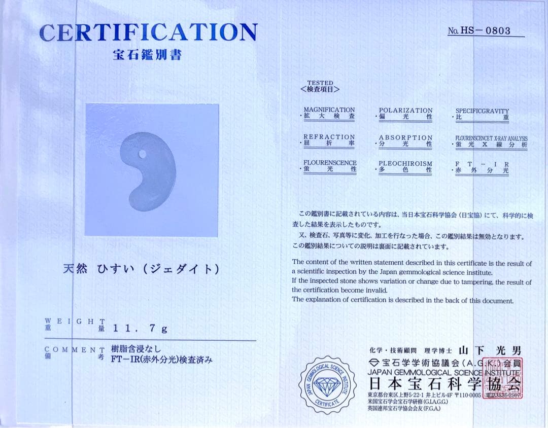 ✳お値段ご遠慮なく‼️高価糸魚川翡翠氷アイスジェイド勾玉　極上物　機械鑑定付本物‼️