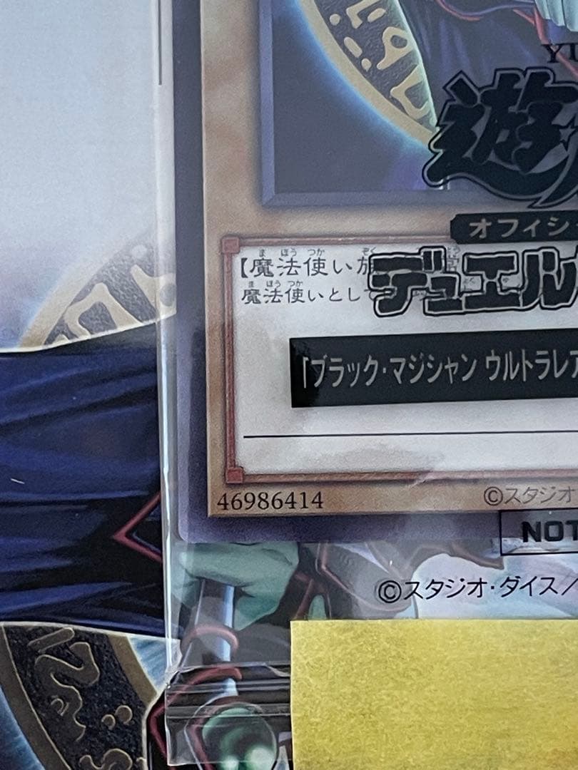 【美品】 ブラックマジシャン　ウルトラ　当選品　未開封　当選書付属
