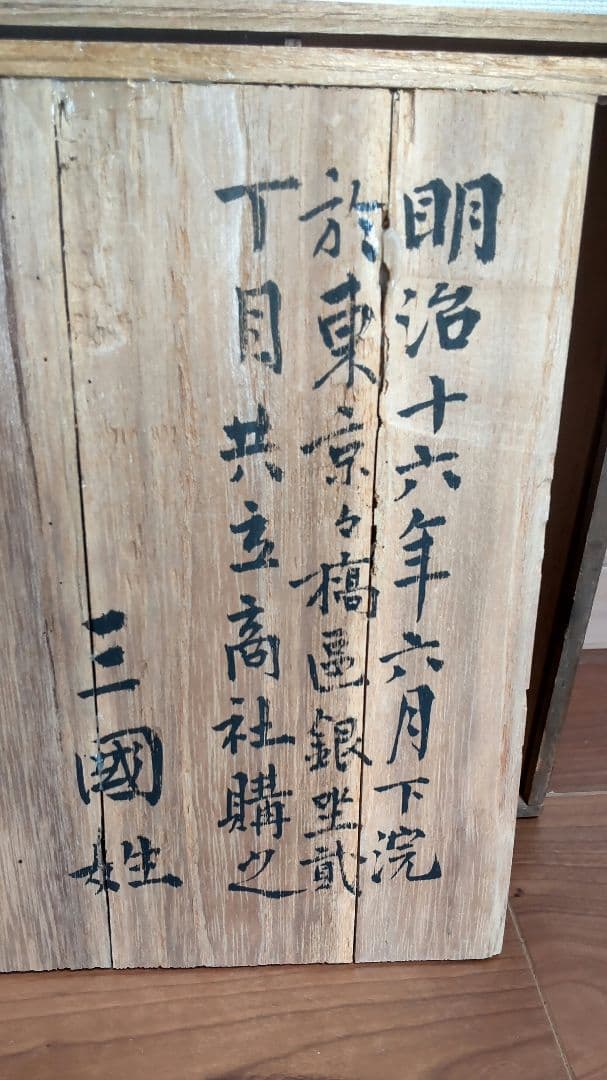 明治16年 (1883年) 松竹梅 染付 乳白色 壜(びん)1個 共箱