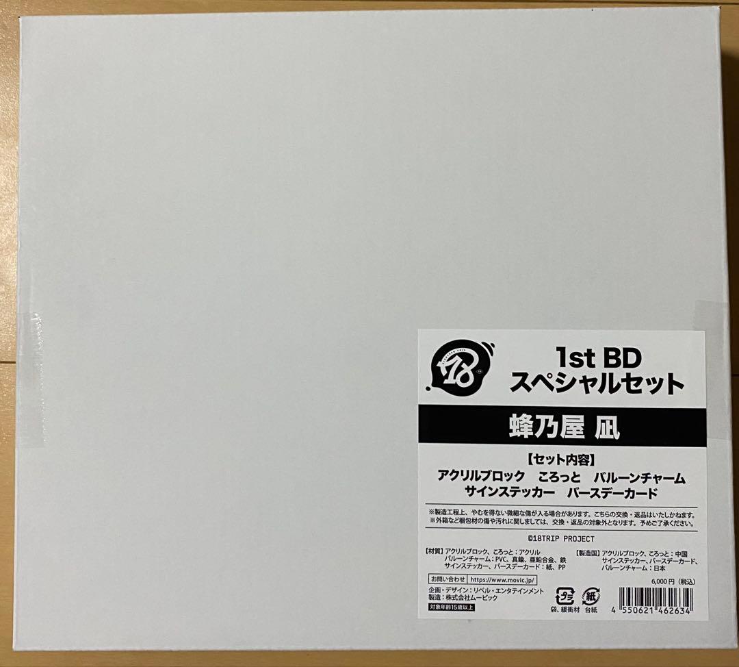 18TRIP エイトリ1st BDスペシャルセット バースデー 誕生日　蜂乃屋凪