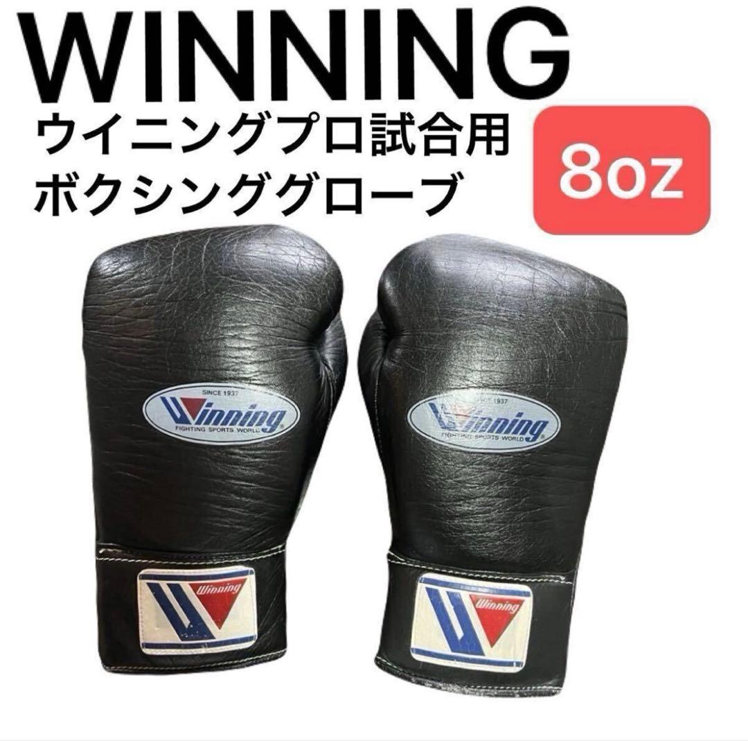 Winning プロ試合用 8oz ひも式 ボクシング グローブ ブラック