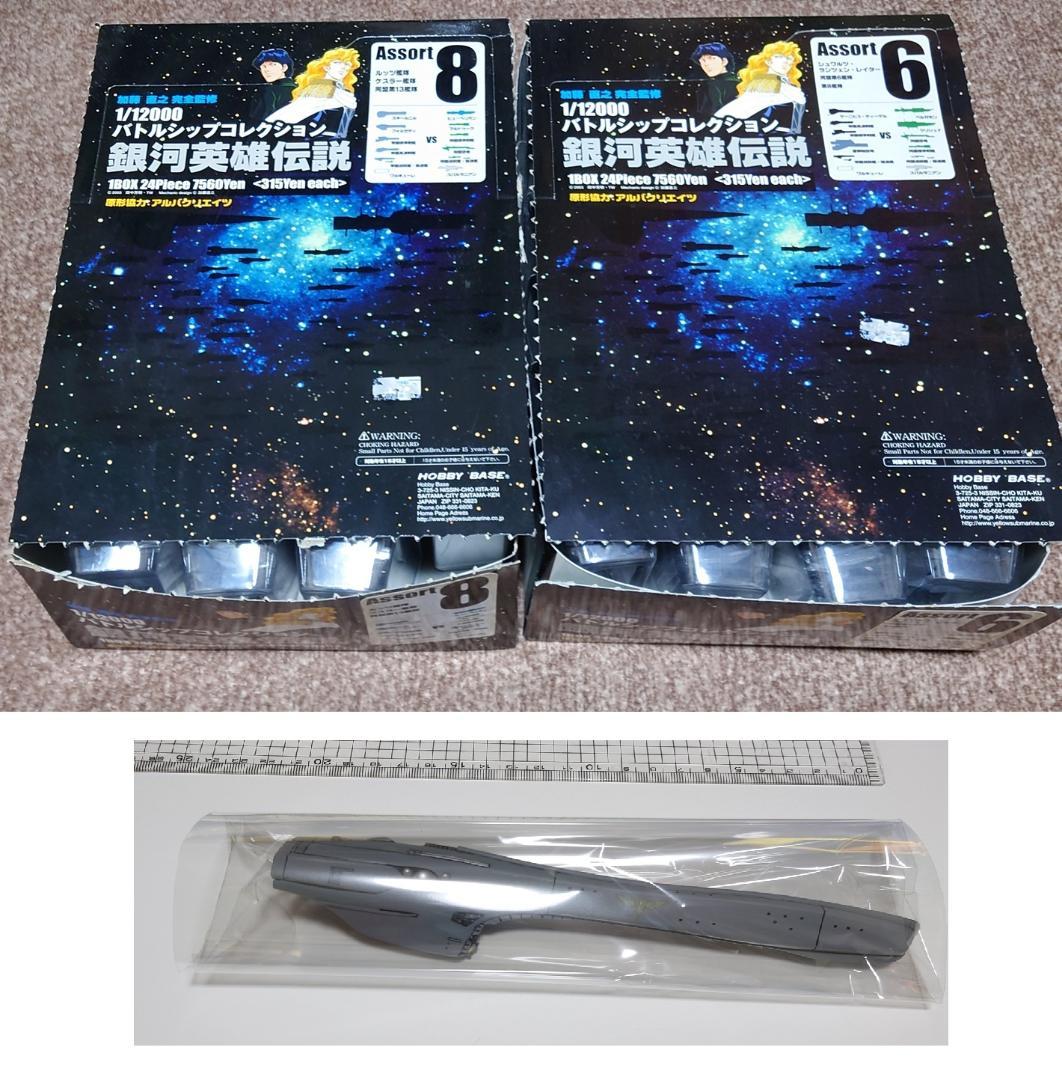 銀河英雄伝説 バトルシップコレクション 帝国 同盟 ４７個セット おまけ付き