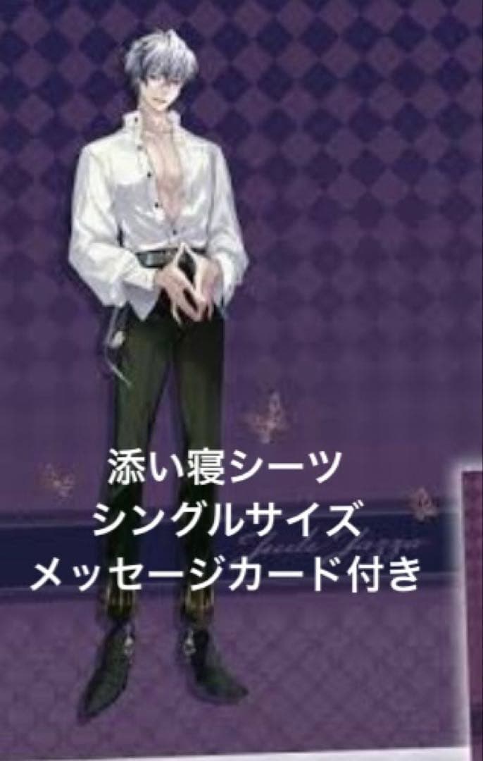 新品　イケメンヴィラン　ジュード　彼と眠れる添い寝シーツ　メッセージカードつき