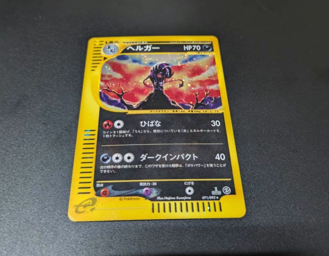 ヘルガー ★ 拡張パック第2弾 地図にない町 071/092 1EDITION