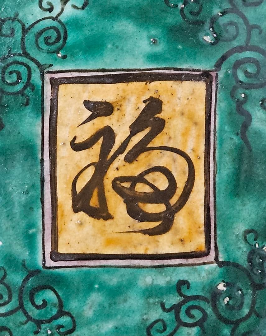 江戸時代末期　古九谷　青手九谷　山水図 波文　唐草文　大鉢　大皿 径36.7cm