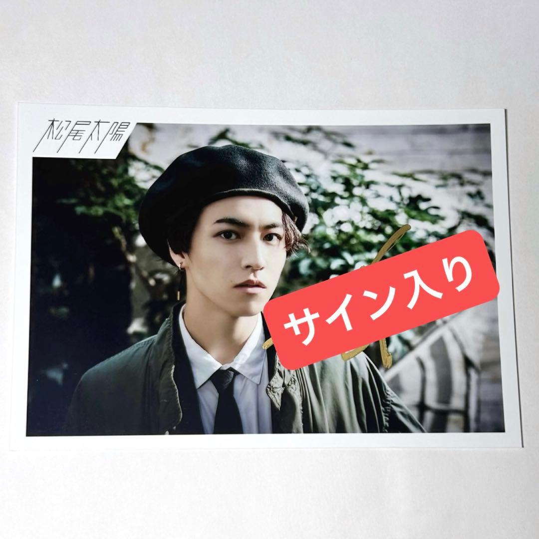 超特急 タカシ 松尾太陽 MONOGATARI 生写真 直筆 サイン入り