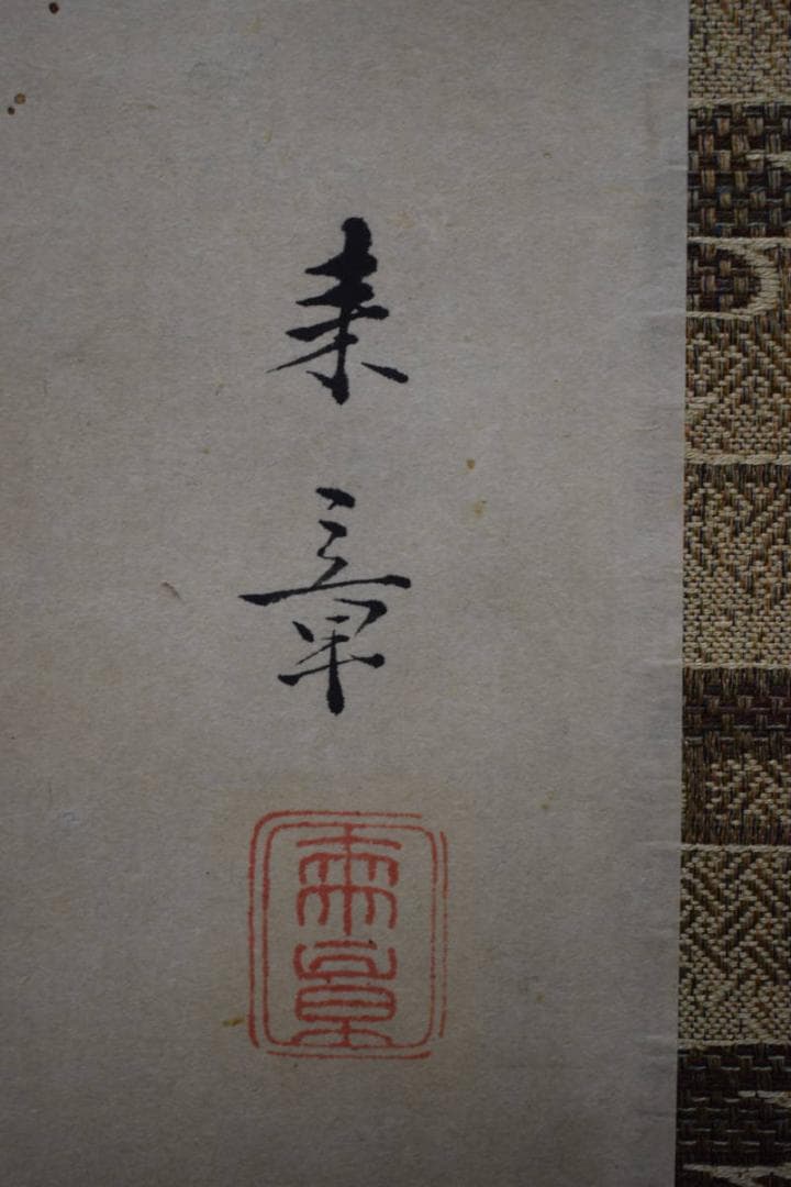 真作/平安四名家/中島来章/大原女図/桐極箱付/布袋屋掛軸HJ-814