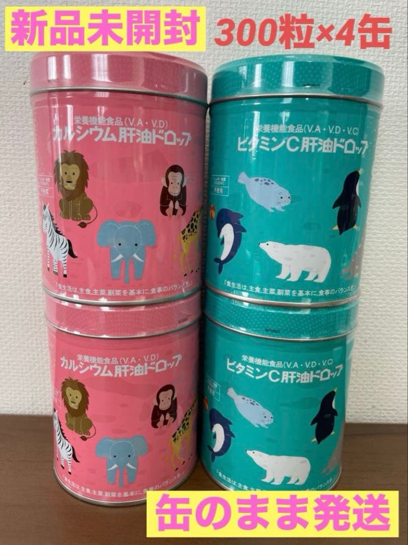【新品】肝油ドロップ ビタミンＣ カルシウム　各300粒　4缶セット