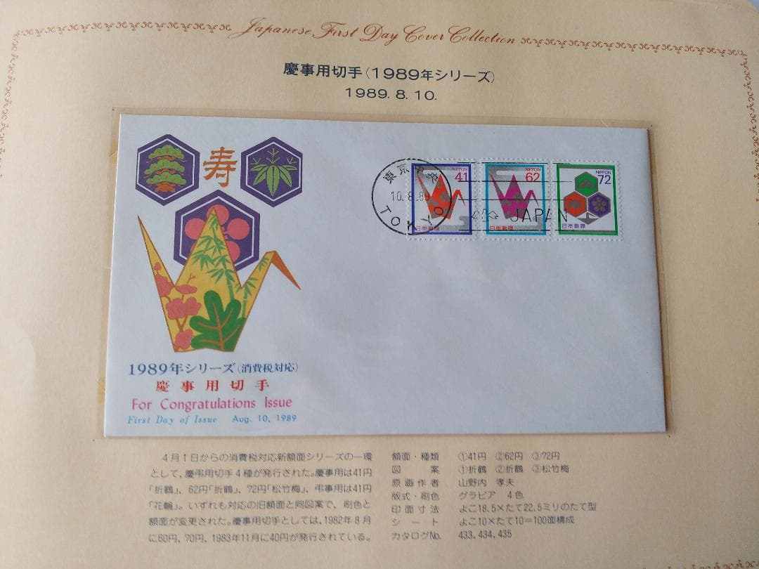 初日カバー 1989年 平成元年 巳年 記念切手 切手 58通ファイル2冊 新品