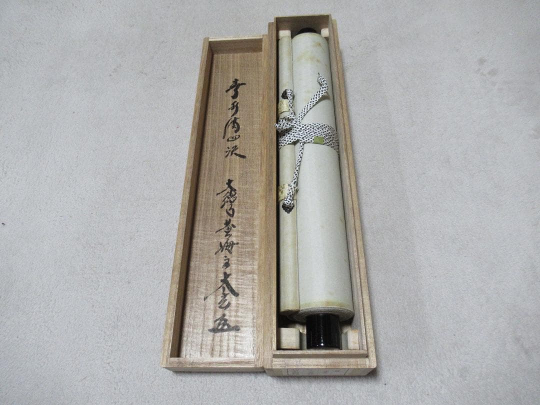 大徳寺小林太玄筆　春水満四澤　共箱