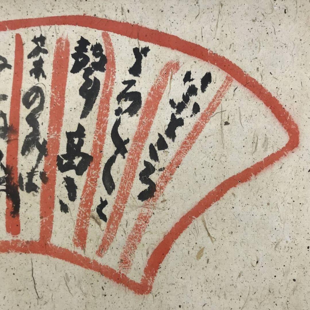 真作/清水比庵/歌/横物/掛軸☆宝船☆AK-879