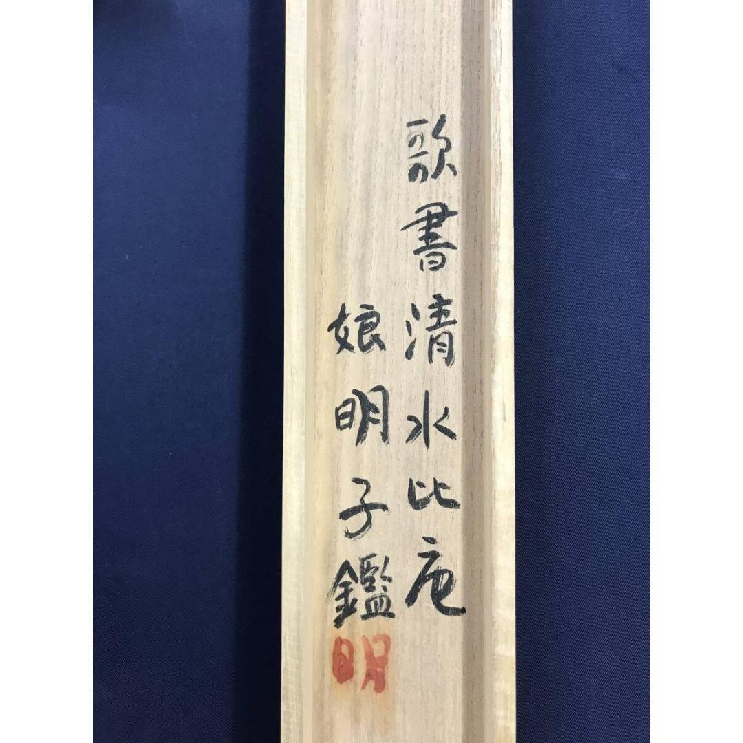 真作/清水比庵/歌/横物/掛軸☆宝船☆AK-879
